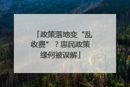 政策落地变“乱收费”？惠民政策缘何被误解