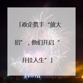 政企携手“放大招”，他们开启“开挂人生”