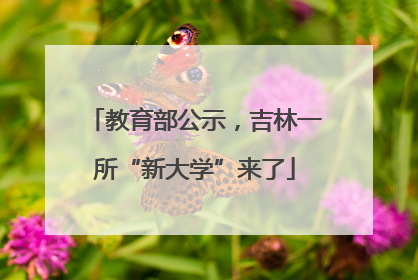 教育部公示，吉林一所“新大学”来了