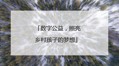 数字公益，照亮乡村孩子的梦想