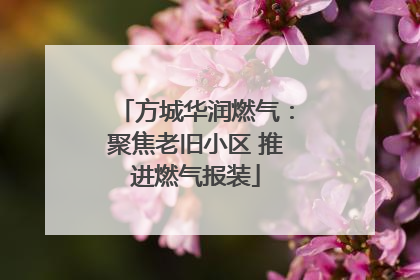 方城华润燃气：聚焦老旧小区 推进燃气报装