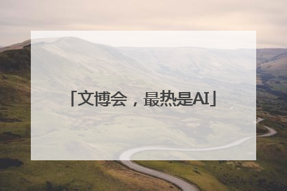 文博会，最热是AI