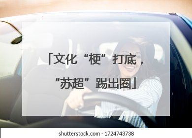 文化“梗”打底，“苏超”踢出圈