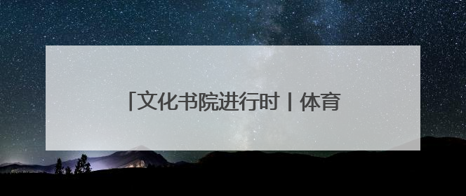 文化书院进行时丨体育路社区：以文化为纽带 构建社区特色文化生态