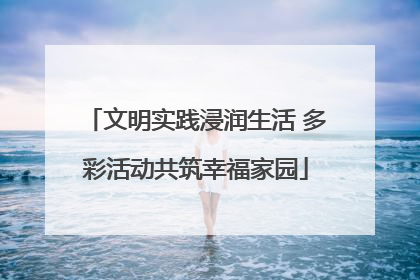 文明实践浸润生活 多彩活动共筑幸福家园
