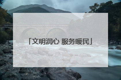 文明润心 服务暖民