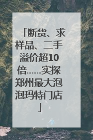 断货、求样品、二手溢价超10倍……实探郑州最大泡泡玛特门店