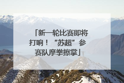 新一轮比赛即将打响！“苏超”参赛队摩拳擦掌