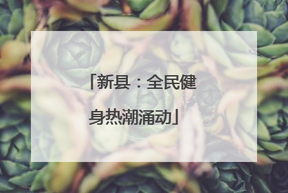 新县：全民健身热潮涌动