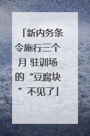 新内务条令施行三个月 驻训场的“豆腐块”不见了