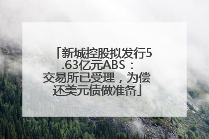 新城控股拟发行5.63亿元ABS：交易所已受理，为偿还美元债做准备