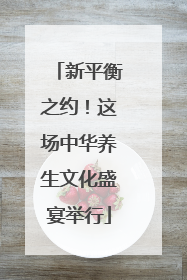 新平衡之约！这场中华养生文化盛宴举行
