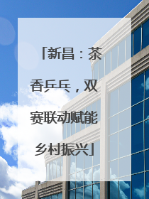 新昌：茶香乒乓，双赛联动赋能乡村振兴