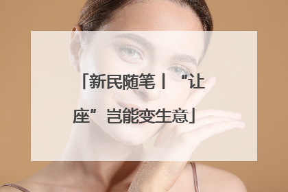 新民随笔丨“让座”岂能变生意