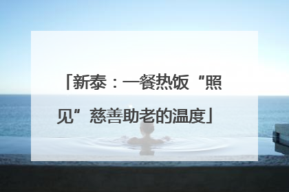 新泰：一餐热饭“照见”慈善助老的温度