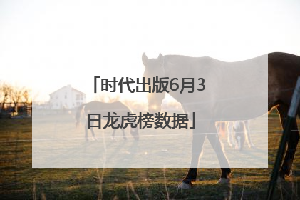 时代出版6月3日龙虎榜数据