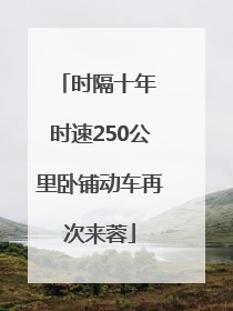时隔十年 时速250公里卧铺动车再次来蓉