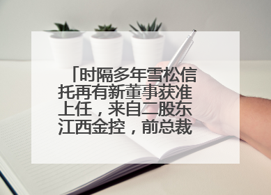 时隔多年雪松信托再有新董事获准上任，来自二股东江西金控，前总裁上月刚被罚