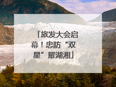 旅发大会启幕！忠防“双星”耀湖湘