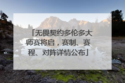 无畏契约多伦多大师赛将启，赛制、赛程、对阵详情公布