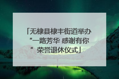 无棣县棣丰街道举办“一路芳华 感谢有你”荣誉退休仪式