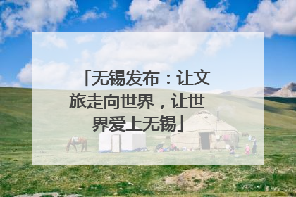 无锡发布：让文旅走向世界，让世界爱上无锡