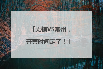 无锡VS常州，开票时间定了！