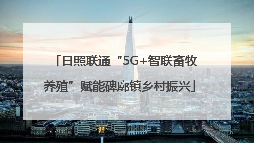 日照联通“5G+智联畜牧养殖”赋能碑廓镇乡村振兴