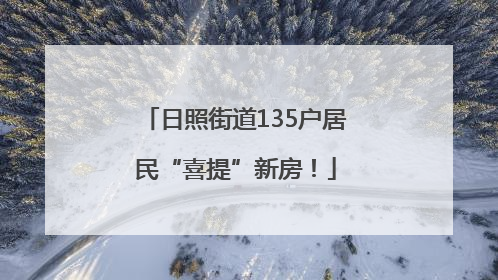 日照街道135户居民“喜提”新房！