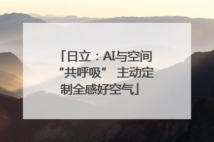 日立：AI与空间“共呼吸” 主动定制全感好空气