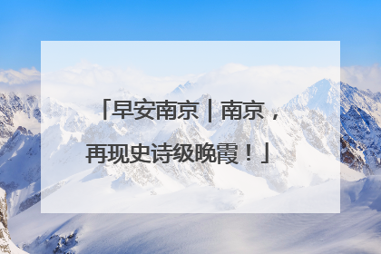 早安南京｜南京，再现史诗级晚霞！