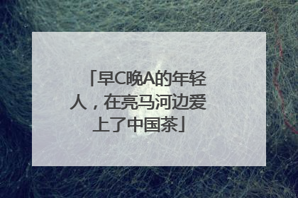早C晚A的年轻人，在亮马河边爱上了中国茶