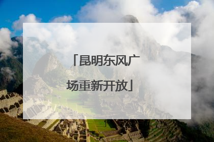 昆明东风广场重新开放