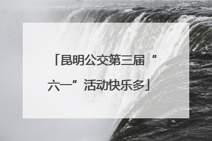 昆明公交第三届“六一”活动快乐多