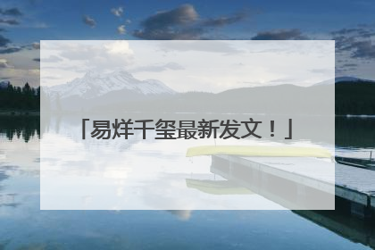 易烊千玺最新发文！