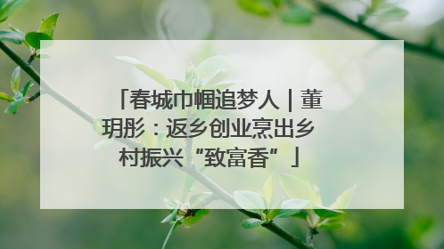 春城巾帼追梦人｜董玥彤：返乡创业烹出乡村振兴“致富香”