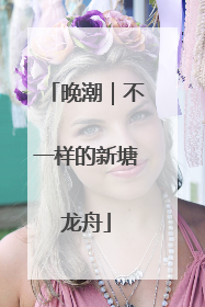 晚潮｜不一样的新塘龙舟