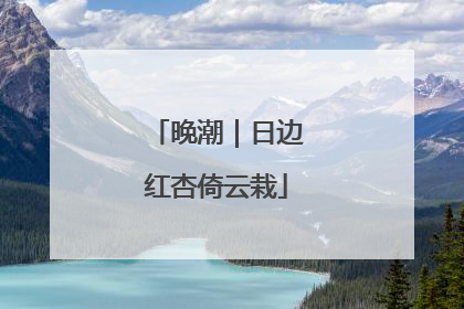 晚潮｜日边红杏倚云栽