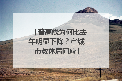 普高线为何比去年明显下降？宣城市教体局回应