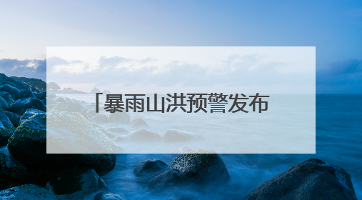 暴雨山洪预警发布！桂北已出现大到暴雨，广西进入本轮降雨最强时段