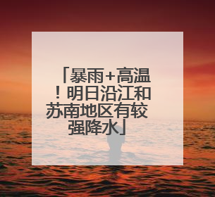 暴雨+高温！明日沿江和苏南地区有较强降水