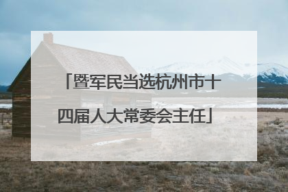 暨军民当选杭州市十四届人大常委会主任