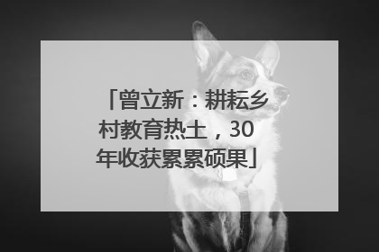 曾立新：耕耘乡村教育热土，30年收获累累硕果