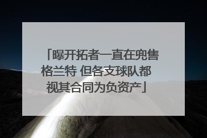 曝开拓者一直在兜售格兰特 但各支球队都视其合同为负资产