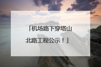 机场路下穿塔山北路工程公示！