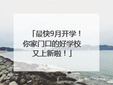 最快9月开学！你家门口的好学校又上新啦！