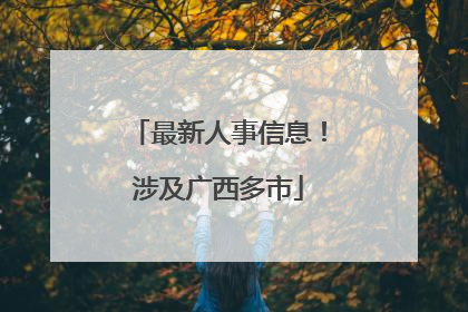 最新人事信息！涉及广西多市