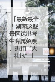 最新最全！湖南这些景区送出考生专属免票、折扣“大礼包”
