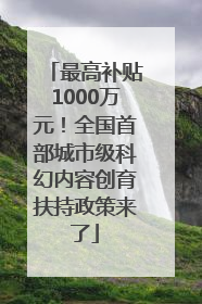 最高补贴1000万元！全国首部城市级科幻内容创育扶持政策来了