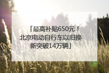 最高补贴650元！北京电动自行车以旧换新突破14万辆